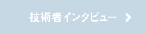 技術者インタビュー